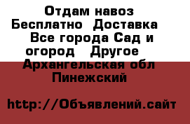 Отдам навоз .Бесплатно. Доставка. - Все города Сад и огород » Другое   . Архангельская обл.,Пинежский 